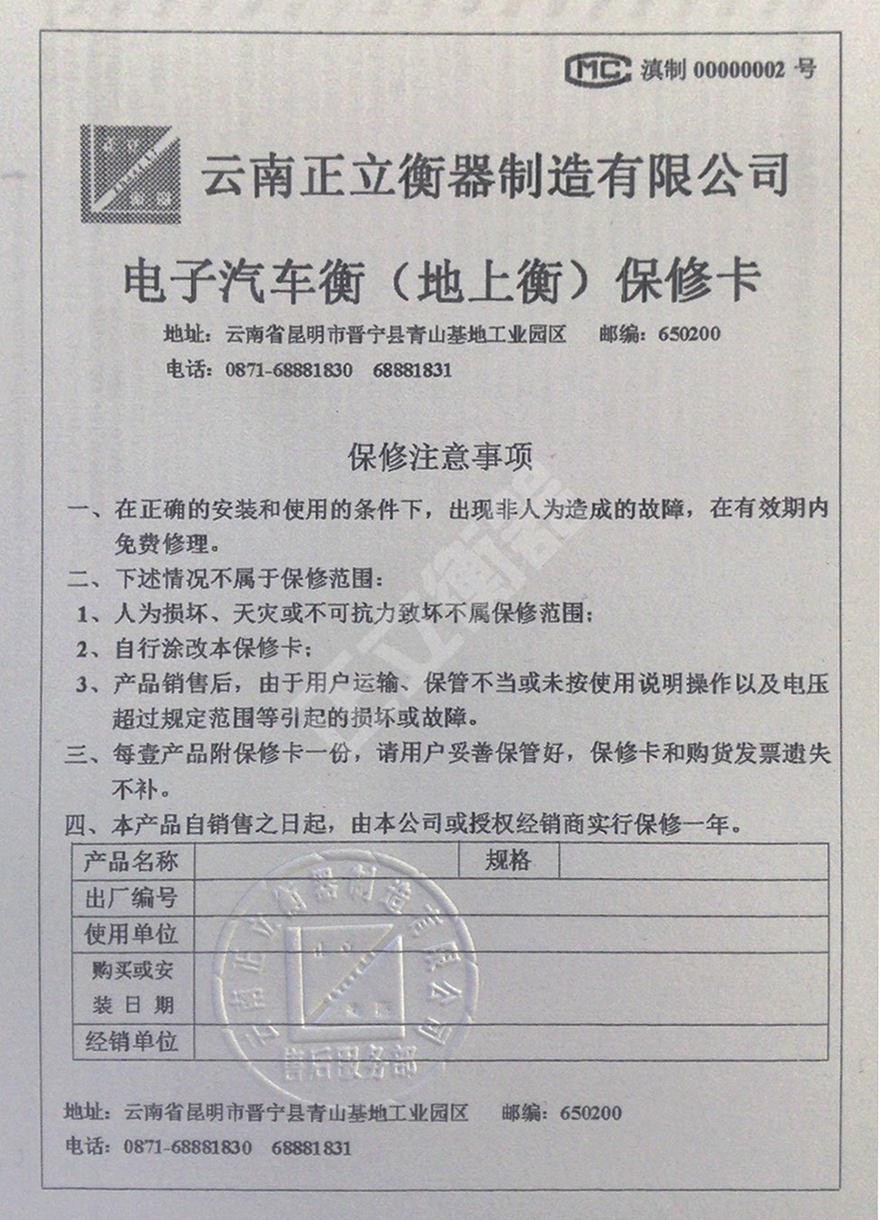 電子汽車衡（地上衡）保修卡